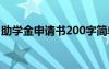 助学金申请书200字简单 助学金申请书200字