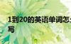 1到20的英语单词怎么写 20的英语单词怎么写