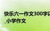 快乐六一作文300字以上 快乐六一作文400字_小学作文