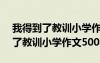 我得到了教训小学作文500字六年级 我得到了教训小学作文500字