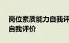 岗位素质能力自我评价100字 岗位素质能力自我评价