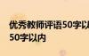 优秀教师评语50字以内怎么写 优秀教师评语50字以内