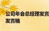 公司年会总经理发言稿范文 公司年会总经理发言稿