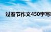 过春节作文450字写事 过春节作文450字