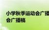 小学秋季运动会广播稿200字 小学秋季运动会广播稿