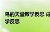 鸟的天堂教学反思 成功与不足 鸟的天堂的教学反思