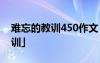 难忘的教训450作文 400字作文[「难忘的教训」