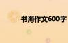 书海作文600字 书海作文500字