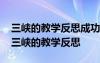 三峡的教学反思成功之处与不足之处是什么 三峡的教学反思