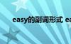 easy的副词形式 easy的形容词与副词