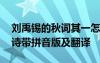 刘禹锡的秋词其一怎么读 刘禹锡秋词其一古诗带拼音版及翻译