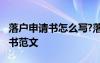 落户申请书怎么写?落户申请书范文 落户申请书范文