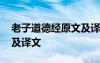 老子道德经原文及译文拼音 老子道德经原文及译文