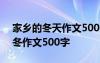 家乡的冬天作文500字初一作文大全 家乡的冬作文500字