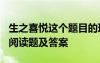 生之喜悦这个题目的理解是什么 《生之喜悦》阅读题及答案