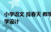 小学语文 找春天 教学设计 小学语文找春天教学设计