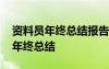 资料员年终总结报告个人工作怎么写 资料员年终总结