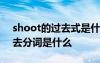 shoot的过去式是什么 shoot的过去式和过去分词是什么