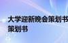 大学迎新晚会策划书范文精选 大学迎新晚会策划书