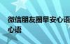 微信朋友圈早安心语图片 微信朋友圈的早安心语