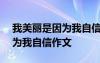 我美丽是因为我自信作文500字 我美丽是因为我自信作文