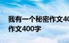 我有一个秘密作文400字左右 我有一个秘密作文400字