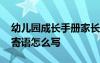 幼儿园成长手册家长寄语怎么写 幼儿园家长寄语怎么写