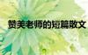 赞美老师的短篇散文 赞美老师的优美散文