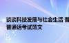 谈谈科技发展与社会生活 普通话 谈谈科技发展与社会生活普通话考试范文