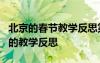 北京的春节教学反思第二课时 《北京的春节》的教学反思