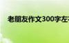 老朋友作文300字左右 老朋友作文300字