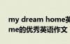 my dream home英文作文 my dream home的优秀英语作文