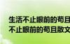 生活不止眼前的苟且作文600字初中生 生活不止眼前的苟且散文