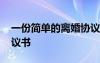 一份简单的离婚协议书样本 一份完整离婚协议书