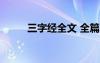 三字经全文 全篇 三字经正文全文