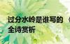 过分水岭是谁写的 《过分水岭》阅读答案及全诗赏析