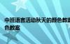 中班语言活动秋天的颜色教案及课件 中班语言活动秋天的颜色教案