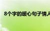 8个字的暖心句子情人节 8个字的暖心句子