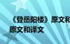 《登岳阳楼》原文和译文注释 《登岳阳楼》原文和译文