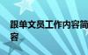 跟单文员工作内容简单介绍 跟单文员工作内容