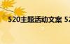 520主题活动文案 520活动主题宣传标语