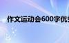 作文运动会600字优秀范文 作文：运动会