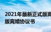 2021年最新正式版离婚协议书简单 最新标准版离婚协议书