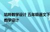 咕咚教学设计 五年级语文下册《小嘎子与胖墩儿比赛摔跤》教学设计