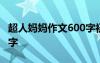 超人妈妈作文600字初中生 超人妈妈作文600字