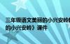 三年级语文美丽的小兴安岭教学视频 3年级语文上册《美丽的小兴安岭》课件