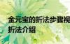 金元宝的折法步骤视频大全 金元宝最简单的折法介绍