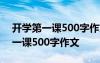 开学第一课500字作文2023月2日 开学的第一课500字作文