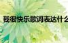 我很快乐歌词表达什么意思 我很快乐的歌词