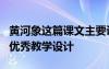 黄河象这篇课文主要讲了什么 课文《黄河象》优秀教学设计